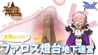 【RO】#527 オフセノトキ【ラグナロクオンライン】