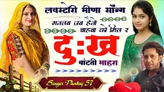 मतलब जब हैतो चाहबा को मिल र दु:ख बांटती माहरा || लवस्टोरी मीणा सोंग || सिंगर पंकज सत्तावन 