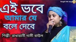 এই ভবে আমার যে বলে দেবে/Ei vobe amar je bole dibe শিল্পী- রাধারানী দাসী বাউল/খুব সুন্দর একটি গান 