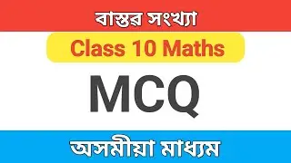 Class 10 MCQ | Fist Chapter MCQ বাস্তৱ সংখ্যা @apialrahman
