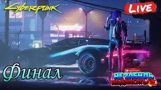 🟡LIVE Cyberpunk 2077 Финал #PlatinumHunter