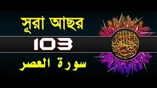 Surah Al-Asr with bangla translation - recited by mishari al afasy