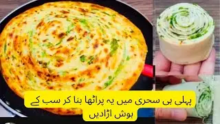 Sehri Special Recipe  | Ramzan Special Recipes | Crispy Paratha Recipe |