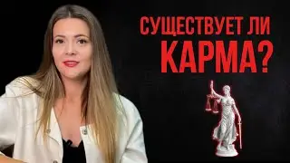 Существует ли карма?