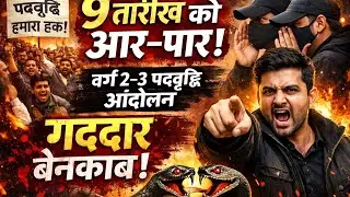 9 तारीख को आर–पार! ✊ वर्ग 2–3 पदवृद्धि आंदोलन | सपोलों का भी पर्दाफाश