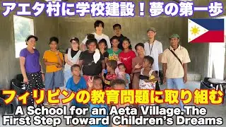 アエタ村に学校建設！フィリピンの教育問題を考える。ボランテイア活動で子供達の夢を聞いてきました。Building a school in Aeta Village. Children's Dreams