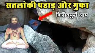 गिरौदपुरी का सतलोकी पहाड़ और गुफा। Satloki Pahad Girodhpuri Dham.