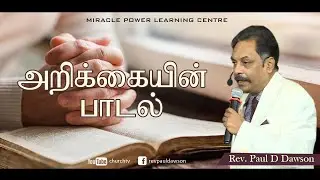 2021 Confession Song | அறிக்கையின் பாடல் | Rev Paul D Dawson