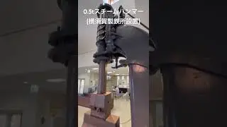 0.5t片持ち式スチームハンマー #steamhammer #スチームハンマー #重要文化財 #日本遺産 #産業遺産