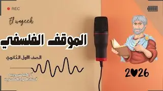 ٢٠٢٦_ ١ث_ فلسفة_ترم أول_ الموقف الفلسفي الي التحديات _الوجيه