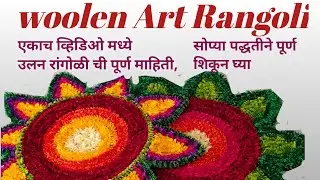 Trending woolen rangoli अतिशय सोप्या पद्धतीने #woolencraft  #woolendesign #craft #trendingvideo