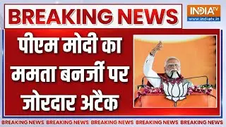 Breaking News : पीएम मोदी का ममता बनर्जी पर बड़ा अटैक | PM Modi Attack On Mamata Banerjee | Bengal