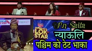 Himalaya IME Lok Star Nepal / P. N Saila / पश्चिमेली लोक भाका न्याउली. २०७९
