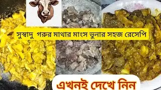 সুস্বাদু গরুর মাথার মাংস ভুনার সহজ রেসেপি। Cow Head Curry।