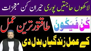 Koun Faya Koun Ka Amal | Har Hajat Puri Hone Ka Amal  | Peer Mehmood Hassan