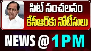LIVE : ఎర్రవెల్లికి సిట్! | SIT Notice To KCR | NEWS BULLETIN @ 1pm | News Line Telugu