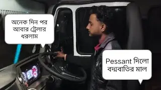 অনেক দিন পর আবার ট্রেলার এ ডিউটি তে এলাম || আজকে pessant লোড করলাম বদ্মবাটির মাল | #truckesvlogs 
