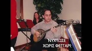 Νύχτωσε χωρίς φεγγάρι Greek Music