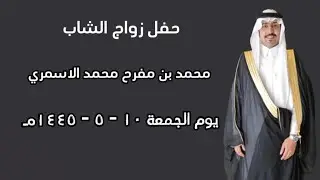 حفل زواج الشاب محمد بن مفرح محمد الاسمري يوم الجمعة ١٠-٥-١٤٤٥هـ