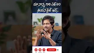 మా నాన్న గారి ఏజ్ 90.. ఆయన డైట్ ఇదే.. || Dr VS Ramachandra About Diet || Meedoctor