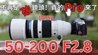 不再是破鏡頭！真正的 PRO 來了!「M.Zuiko Digital ED 50-200mm F2.8 IS PRO」評測 （English Subtitle）
