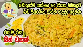 මොකුත්ම නොකන බබාලට බඩ පිරෙන්න කන්න හදලා දෙන්න රසම රස බත් එකක් - Delicious Butter Rice Recipe