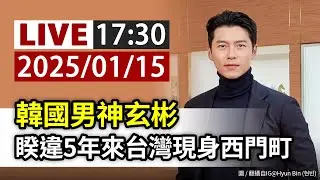 【完整公開】LIVE 韓國男神玄彬 睽違5年來台灣現身西門町