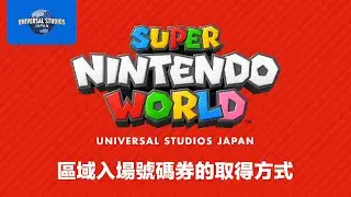 超級任天堂世界&trade;區域入場號碼券的取得方式｜USJ