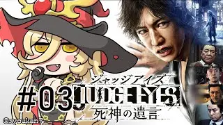 【#03 JUDGE EYES 死神の遺言】俺のバック、海藤さんいるけど？？^^ ※ネタバレ注意【にじさんじ/ニュイ・ソシエール】