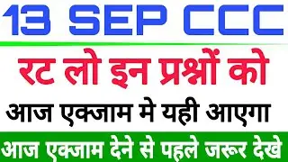 13 सितंबर के लिए अति महत्वपूर्ण प्रश्न|CCC Exam September 2019|CCC Exam Preparation| 13september ccc
