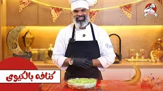 طريقة عمل الكنافة بـ الكيوي | الشيف وليد عيسى | طبخة وليد
