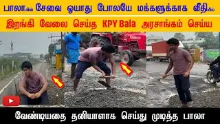 KPY Bala Road Repair Help! அரசு செய்யாததை தனியா செய்து முடித்த பாலா &ndash; மக்கள் மனசை வென்ற Real ஹீரோ