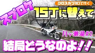 スプロケット14丁&rarr;15丁に変更して結果どうなのよ！15丁の印象と乗り味など、月ヶ瀬湖周辺を走ってみて・・・！【クロスカブ110で行く】