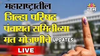 LIVE | ZP And Panchayat Samiti Elections | Panchayat Samiti elections | Zilla Parishad Elections