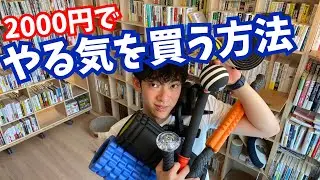 【売り切れるかも】2000円でやる気を買う方法