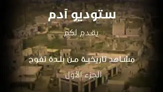 ستوديو آدم - مشاهد تاريخية من بلدة تفوح ج١ . عام ١٩٩٥