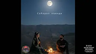 Arwin - Сабарал хъинда (Will Of Patience) | Avar Dagestan Music