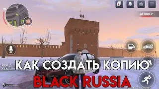 КАК СОЗДАТЬ КОПИЮ BLACK RUSSIA НОВЫЙ ДВИЖОК | КОПИЯ БЛЕК РАШИ НА НОВОМ ДВИЖКЕ