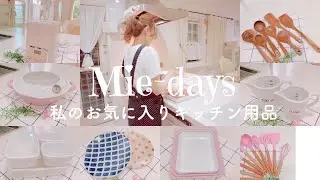 34. [キッチングッズ]普段私が使っているお気に入りのキッチングッズ