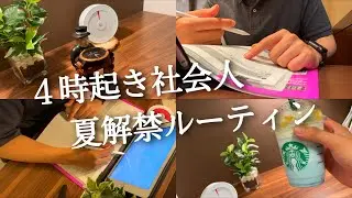 【４時起きルーティン #106】朝活社会人のガチ勉強記録 ~夏解禁編~