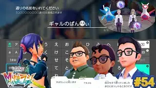 この街の「通り」に名前をつけられるらしい & ストーンを２つゲット！『Pokémon LEGENDS Z-A 』M次元ラッシュ#54