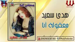 Hoda Sa3ed -  Ma32ola Ana / هدى سعيد  - معقولة أنا