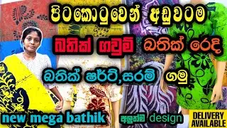 බතික් ඇදුම් ගන්න පිටකොටුවේ සුපිරිම තැන😮 | bathik design❤ | bathik frock collection🌼 #shopping#travel