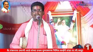 Subhash Maharaj Banjara Bhajan part-1 | कै.शंकरराव उमाजी आडे प्रथम पुणयस्मरण कन्हेरी तांडा लातूर
