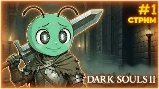 НОВОЕ НАЧАЛО В ЗНАКОМОМ МИРЕ - Dark Souls II #1