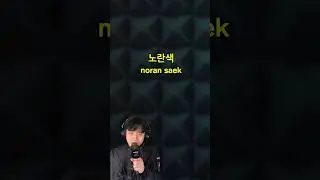 Colors in Korean 🇰🇷