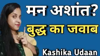 अगर अंदर बेचैनी है, ये सुनो | Buddha Wisdom Hindi | Best Motivational Video by Kashika Udaan |