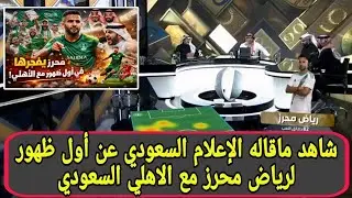 الإعلام السعودي ينبهر برياض محرز في أول مباراة مع الأهلي بعد العودة من كأس إفريقيا!