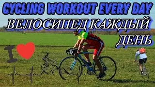 Cycling WORKOUT EVERY day. MOUNTAIN bike GT How to stay fit&healthy Велосипед каждый день. Горный GT