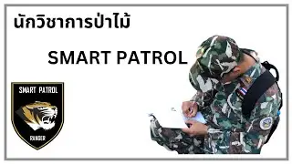 faowland forester EP.9 : นักวิชาการป่าไม้ กับ SMART PATROL
